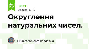 Округлення натуральних чисел. 