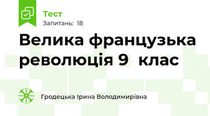 Велика французька революція 9  клас 
