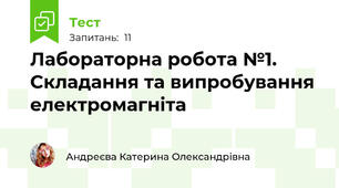 Лабораторна робота №1. Складання та випробування електромагніта
