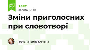 Зміни приголосних при словотворі
