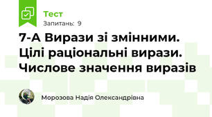 7-А Вирази зі змінними. Цілі раціональні вирази. Числове значення виразів