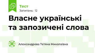 Власне українські та запозичені слова