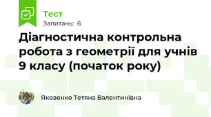 Діагностична контрольна робота з геометрії для учнів 9 класу (початок року)