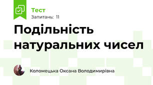 Подільність натуральних чисел