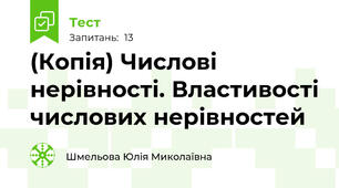 (Копія) Числові нерівності. Властивості числових нерівностей