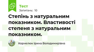 Степінь з натуральним показником. Властивості степеня з натуральним показником.