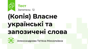 (Копія) Власне українські та запозичені слова