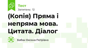 (Копія) Пряма і непряма мова. Цитата. Діалог