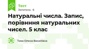 Натуральні числа. Запис, порівнння натуральних чисел. 5 клас