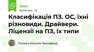 Класифікація ПЗ. ОС, їхні різновиди. Драйвери. Ліцензії на ПЗ, їх типи
