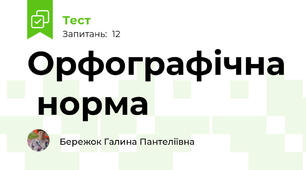Орфографічна  норма