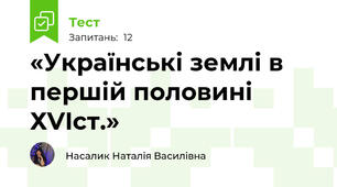 «Українські землі в першій половині ХVIст.»