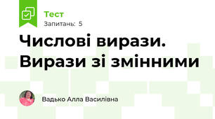  Числові вирази. Вирази зі змінними