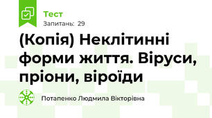(Копія) Неклітинні форми життя. Віруси, пріони, віроїди
