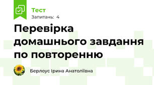 Перевірка домашнього завдання по повторенню