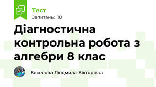 Діагностична контрольна робота з алгебри 8 клас