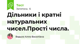  Дільники і кратні натуральних чисел.Прості числа.