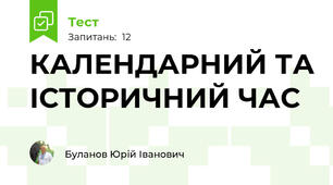 КАЛЕНДАРНИЙ ТА ІСТОРИЧНИЙ ЧАС