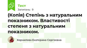 (Копія) Степінь з натуральним показником. Властивості степеня з натуральним показником.