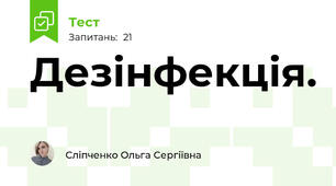 Дезінфекція.
