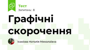 Графічні скорочення