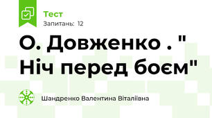 О. Довженко . " Ніч перед боєм"