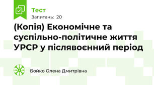 (Копія) Економічне та суспільно-політичне життя УРСР у післявоєнний період