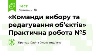 «Команди вибору та редагування об’єктів» Практична робота №5