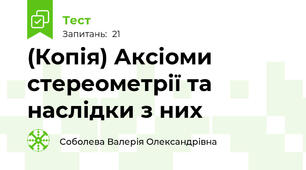 (Копія) Аксіоми стереометрії та  наслідки з них