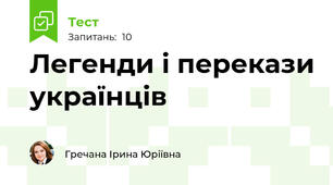 Легенди і перекази українців
