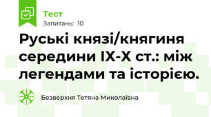 Руські князі/княгиня середини ІХ-Х ст.: між легендами та історією.