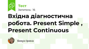  Вхідна діагностична робота. Present Simple , Present Continuous