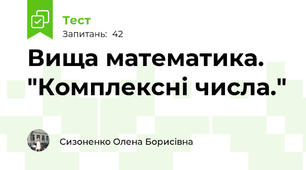 Вища математика. "Комплексні числа." 