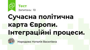 Сучасна політична карта Європи. Інтеграційні процеси.