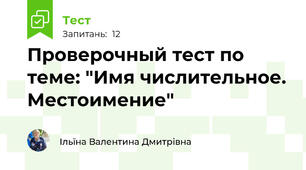 Проверочный тест по теме: "Имя числительное. Местоимение"