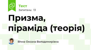 Призма, піраміда (теорія)