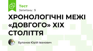 ХРОНОЛОГІЧНІ МЕЖІ «ДОВГОГО» ХІХ СТОЛІТТЯ