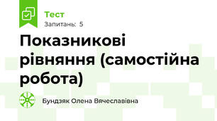 Показникові рівняння (самостійна робота)