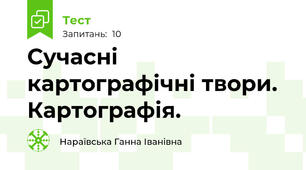  Сучасні картографічні твори. Картографія.