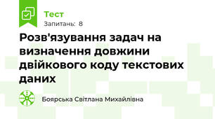 Розв'язування задач на визначення довжини двійкового коду текстових даних