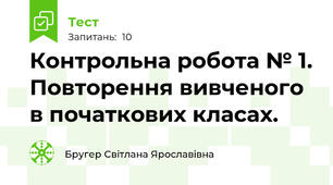 Контрольна робота № 1. Повторення вивченого в початкових класах.