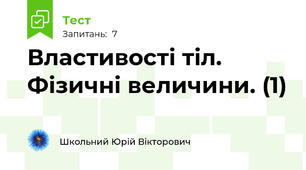 Властивості тіл. Фізичні величини. (1)