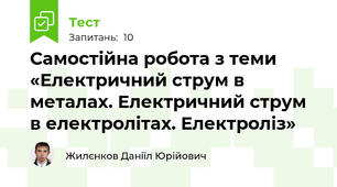 Самостійна робота з теми «Електричний струм в металах. Електричний струм в електролітах. Електроліз»