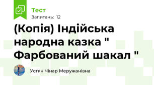 (Копія) Індійська народна казка " Фарбований шакал "