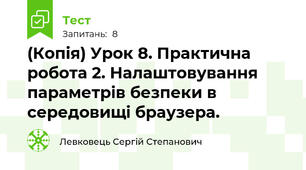 (Копія) Урок 8. Практична робота 2. Налаштовування параметрів безпеки в середовищі браузера.