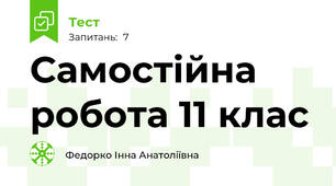 Самостійна робота 11 клас