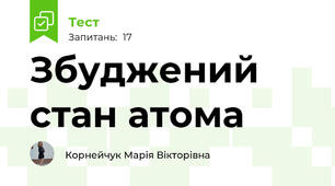 Збуджений стан атома