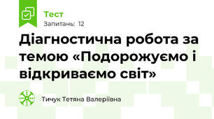 Діагностична робота за темою «Подорожуємо і відкриваємо світ»