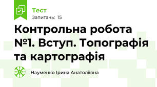 Контрольна робота №1. Вступ. Топографія та картографія