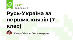 Русь-Україна за перших князів (7 клас)